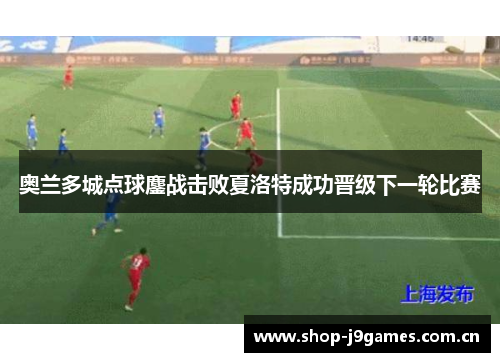 奥兰多城点球鏖战击败夏洛特成功晋级下一轮比赛 奥兰多城点球鏖战击败夏洛特成功晋级下一轮比赛