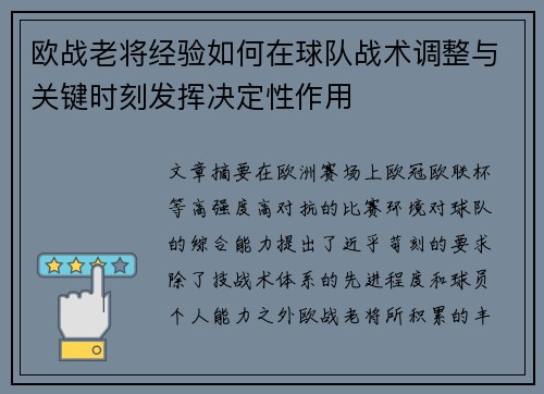欧战老将经验如何在球队战术调整与关键时刻发挥决定性作用 欧战老将经验如何在球队战术调整与关键时刻发挥决定性作用