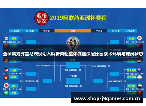 登贝莱对阵皇马表现切入解析英超整体低迷深层原因战术环境与球员状态 登贝莱对阵皇马表现切入解析英超整体低迷深层原因战术环境与球员状态