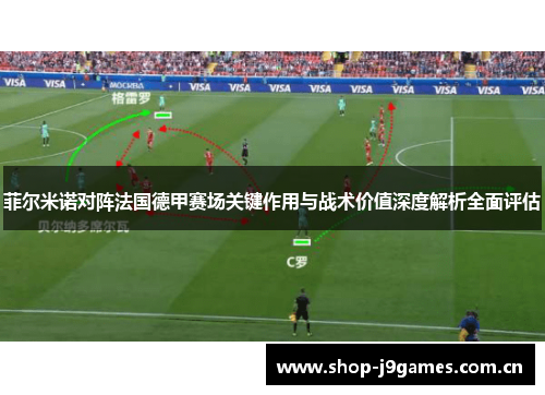 菲尔米诺对阵法国德甲赛场关键作用与战术价值深度解析全面评估 菲尔米诺对阵法国德甲赛场关键作用与战术价值深度解析全面评估