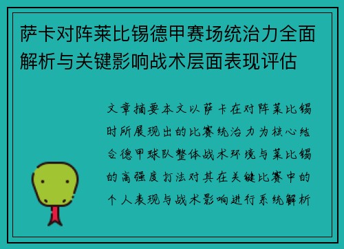 萨卡对阵莱比锡德甲赛场统治力全面解析与关键影响战术层面表现评估 萨卡对阵莱比锡德甲赛场统治力全面解析与关键影响战术层面表现评估