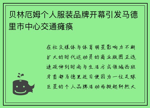 贝林厄姆个人服装品牌开幕引发马德里市中心交通瘫痪 贝林厄姆个人服装品牌开幕引发马德里市中心交通瘫痪