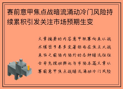 赛前意甲焦点战暗流涌动冷门风险持续累积引发关注市场预期生变 赛前意甲焦点战暗流涌动冷门风险持续累积引发关注市场预期生变