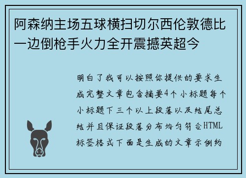 阿森纳主场五球横扫切尔西伦敦德比一边倒枪手火力全开震撼英超今 阿森纳主场五球横扫切尔西伦敦德比一边倒枪手火力全开震撼英超今
