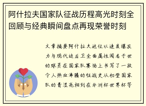 阿什拉夫国家队征战历程高光时刻全回顾与经典瞬间盘点再现荣誉时刻 阿什拉夫国家队征战历程高光时刻全回顾与经典瞬间盘点再现荣誉时刻