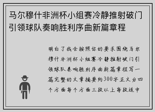 马尔穆什非洲杯小组赛冷静推射破门引领球队奏响胜利序曲新篇章程 马尔穆什非洲杯小组赛冷静推射破门引领球队奏响胜利序曲新篇章程