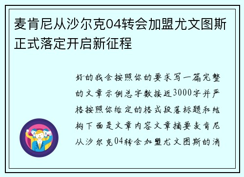 麦肯尼从沙尔克04转会加盟尤文图斯正式落定开启新征程 麦肯尼从沙尔克04转会加盟尤文图斯正式落定开启新征程