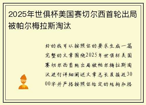 2025年世俱杯美国赛切尔西首轮出局被帕尔梅拉斯淘汰 2025年世俱杯美国赛切尔西首轮出局被帕尔梅拉斯淘汰