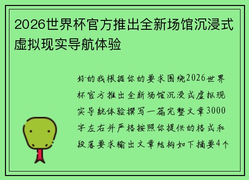 2026世界杯官方推出全新场馆沉浸式虚拟现实导航体验 2026世界杯官方推出全新场馆沉浸式虚拟现实导航体验