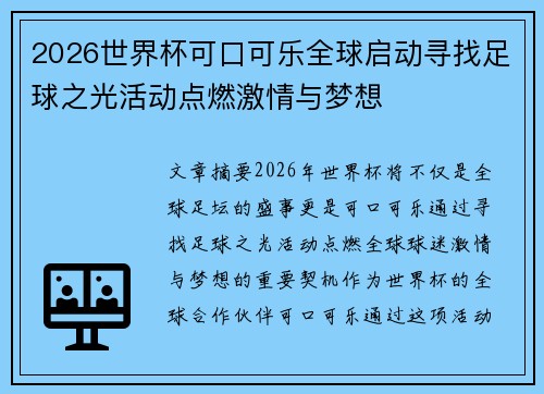 2026世界杯可口可乐全球启动寻找足球之光活动点燃激情与梦想 2026世界杯可口可乐全球启动寻找足球之光活动点燃激情与梦想