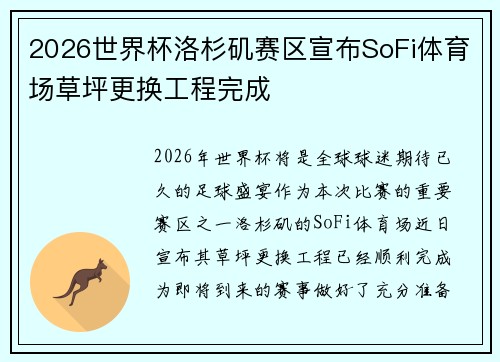 2026世界杯洛杉矶赛区宣布SoFi体育场草坪更换工程完成 2026世界杯洛杉矶赛区宣布SoFi体育场草坪更换工程完成
