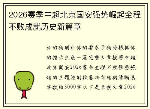 2026赛季中超北京国安强势崛起全程不败成就历史新篇章 2026赛季中超北京国安强势崛起全程不败成就历史新篇章