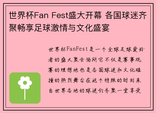 世界杯Fan Fest盛大开幕 各国球迷齐聚畅享足球激情与文化盛宴 世界杯Fan Fest盛大开幕 各国球迷齐聚畅享足球激情与文化盛宴