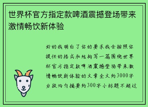 世界杯官方指定款啤酒震撼登场带来激情畅饮新体验 世界杯官方指定款啤酒震撼登场带来激情畅饮新体验