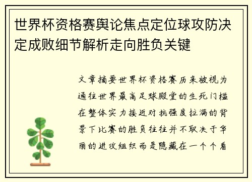 世界杯资格赛舆论焦点定位球攻防决定成败细节解析走向胜负关键 世界杯资格赛舆论焦点定位球攻防决定成败细节解析走向胜负关键