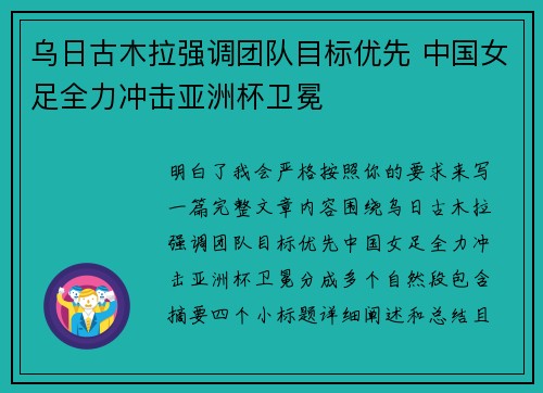 乌日古木拉强调团队目标优先 中国女足全力冲击亚洲杯卫冕 乌日古木拉强调团队目标优先 中国女足全力冲击亚洲杯卫冕