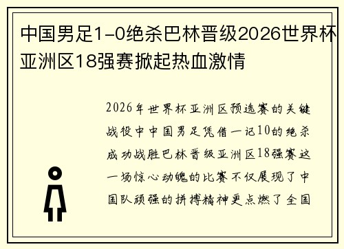中国男足1-0绝杀巴林晋级2026世界杯亚洲区18强赛掀起热血激情 中国男足1-0绝杀巴林晋级2026世界杯亚洲区18强赛掀起热血激情