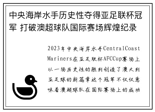 中央海岸水手历史性夺得亚足联杯冠军 打破澳超球队国际赛场辉煌纪录 中央海岸水手历史性夺得亚足联杯冠军 打破澳超球队国际赛场辉煌纪录