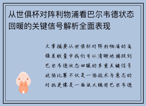 从世俱杯对阵利物浦看巴尔韦德状态回暖的关键信号解析全面表现 从世俱杯对阵利物浦看巴尔韦德状态回暖的关键信号解析全面表现