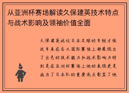 从亚洲杯赛场解读久保建英技术特点与战术影响及领袖价值全面 从亚洲杯赛场解读久保建英技术特点与战术影响及领袖价值全面