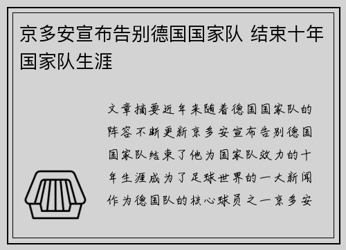 京多安宣布告别德国国家队 结束十年国家队生涯 京多安宣布告别德国国家队 结束十年国家队生涯