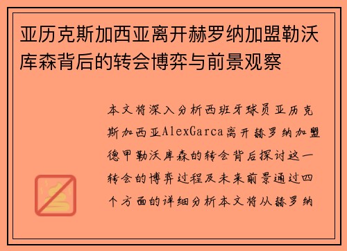 亚历克斯加西亚离开赫罗纳加盟勒沃库森背后的转会博弈与前景观察 亚历克斯加西亚离开赫罗纳加盟勒沃库森背后的转会博弈与前景观察