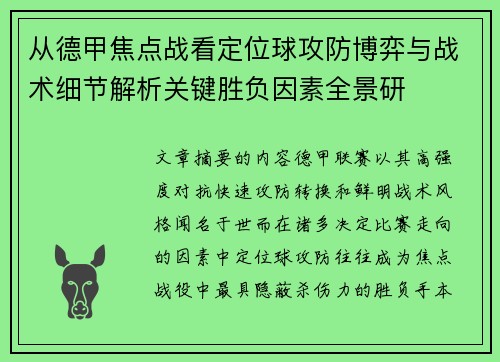 从德甲焦点战看定位球攻防博弈与战术细节解析关键胜负因素全景研 从德甲焦点战看定位球攻防博弈与战术细节解析关键胜负因素全景研