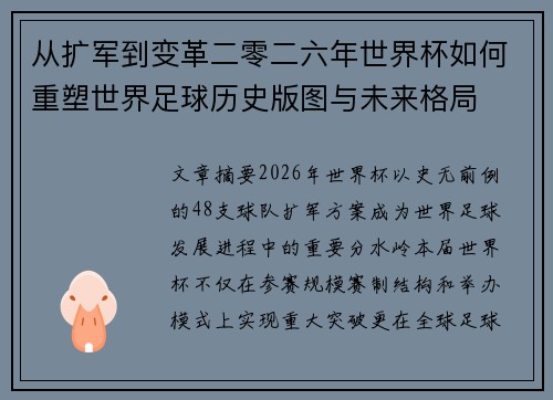 从扩军到变革二零二六年世界杯如何重塑世界足球历史版图与未来格局 从扩军到变革二零二六年世界杯如何重塑世界足球历史版图与未来格局