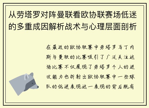 从劳塔罗对阵曼联看欧协联赛场低迷的多重成因解析战术与心理层面剖析 从劳塔罗对阵曼联看欧协联赛场低迷的多重成因解析战术与心理层面剖析