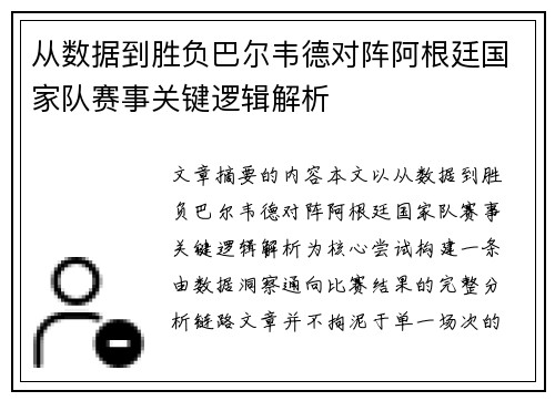从数据到胜负巴尔韦德对阵阿根廷国家队赛事关键逻辑解析 从数据到胜负巴尔韦德对阵阿根廷国家队赛事关键逻辑解析