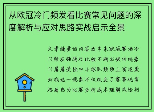 从欧冠冷门频发看比赛常见问题的深度解析与应对思路实战启示全景 从欧冠冷门频发看比赛常见问题的深度解析与应对思路实战启示全景