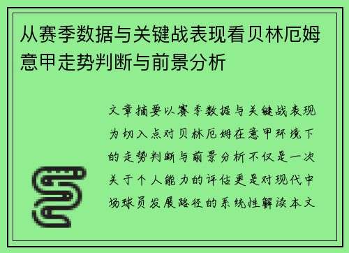从赛季数据与关键战表现看贝林厄姆意甲走势判断与前景分析 从赛季数据与关键战表现看贝林厄姆意甲走势判断与前景分析