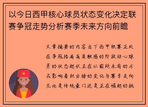 以今日西甲核心球员状态变化决定联赛争冠走势分析赛季未来方向前瞻 以今日西甲核心球员状态变化决定联赛争冠走势分析赛季未来方向前瞻