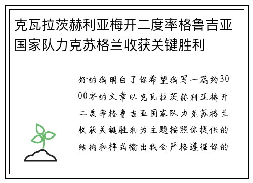 克瓦拉茨赫利亚梅开二度率格鲁吉亚国家队力克苏格兰收获关键胜利 克瓦拉茨赫利亚梅开二度率格鲁吉亚国家队力克苏格兰收获关键胜利