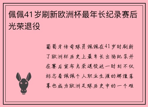 佩佩41岁刷新欧洲杯最年长纪录赛后光荣退役 佩佩41岁刷新欧洲杯最年长纪录赛后光荣退役