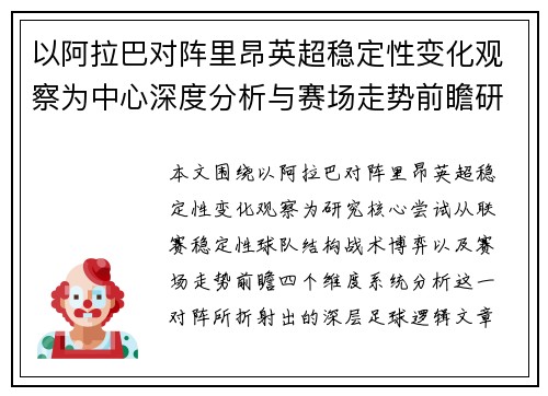 以阿拉巴对阵里昂英超稳定性变化观察为中心深度分析与赛场走势前瞻研究 以阿拉巴对阵里昂英超稳定性变化观察为中心深度分析与赛场走势前瞻研究