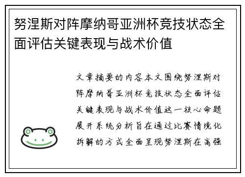 努涅斯对阵摩纳哥亚洲杯竞技状态全面评估关键表现与战术价值 努涅斯对阵摩纳哥亚洲杯竞技状态全面评估关键表现与战术价值