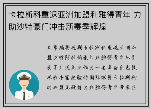 卡拉斯科重返亚洲加盟利雅得青年 力助沙特豪门冲击新赛季辉煌 卡拉斯科重返亚洲加盟利雅得青年 力助沙特豪门冲击新赛季辉煌