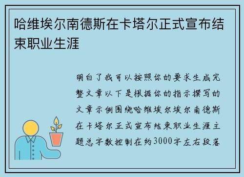 哈维埃尔南德斯在卡塔尔正式宣布结束职业生涯 哈维埃尔南德斯在卡塔尔正式宣布结束职业生涯
