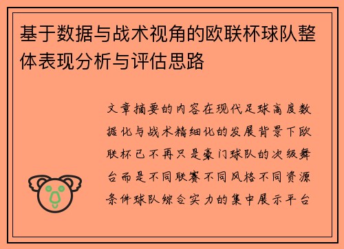 基于数据与战术视角的欧联杯球队整体表现分析与评估思路 基于数据与战术视角的欧联杯球队整体表现分析与评估思路