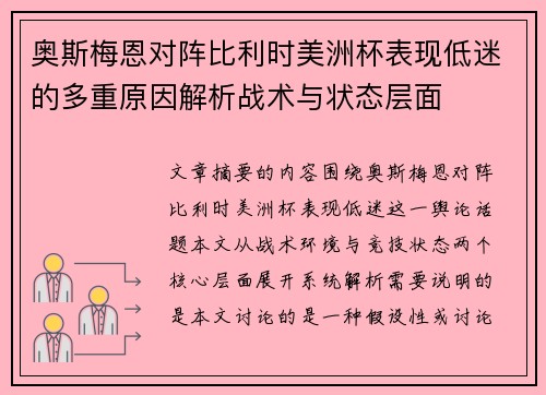 奥斯梅恩对阵比利时美洲杯表现低迷的多重原因解析战术与状态层面 奥斯梅恩对阵比利时美洲杯表现低迷的多重原因解析战术与状态层面
