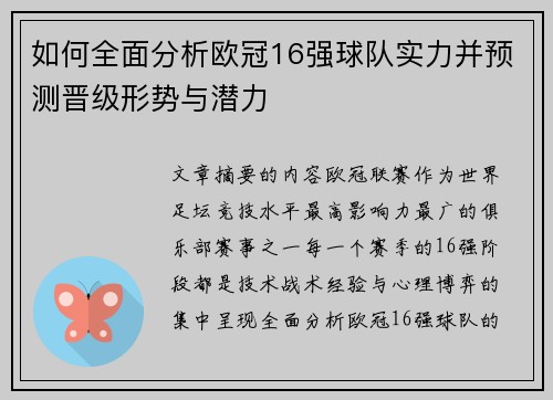 如何全面分析欧冠16强球队实力并预测晋级形势与潜力 如何全面分析欧冠16强球队实力并预测晋级形势与潜力