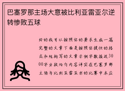 巴塞罗那主场大意被比利亚雷亚尔逆转惨败五球