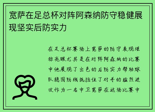 宽萨在足总杯对阵阿森纳防守稳健展现坚实后防实力 宽萨在足总杯对阵阿森纳防守稳健展现坚实后防实力