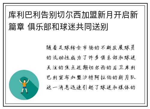 库利巴利告别切尔西加盟新月开启新篇章 俱乐部和球迷共同送别