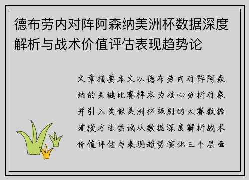 德布劳内对阵阿森纳美洲杯数据深度解析与战术价值评估表现趋势论