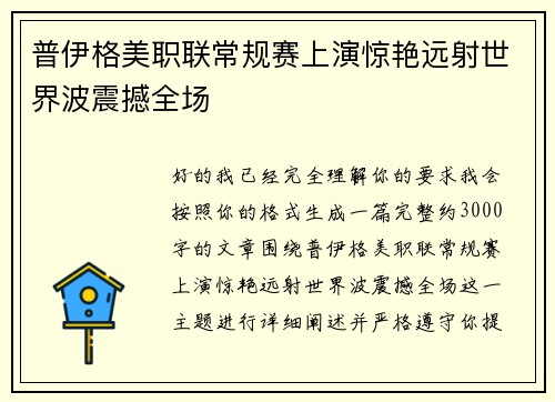 普伊格美职联常规赛上演惊艳远射世界波震撼全场