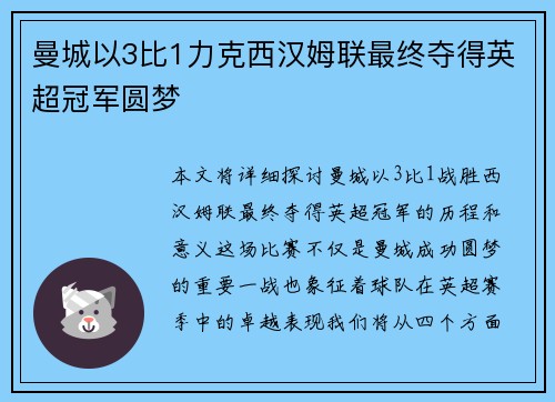 曼城以3比1力克西汉姆联最终夺得英超冠军圆梦