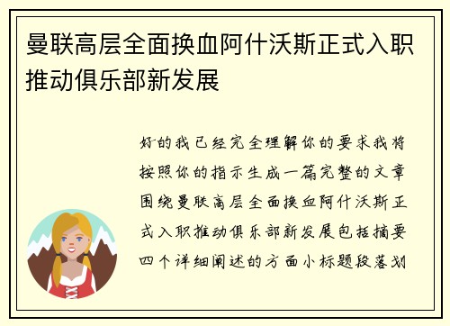 曼联高层全面换血阿什沃斯正式入职推动俱乐部新发展 曼联高层全面换血阿什沃斯正式入职推动俱乐部新发展