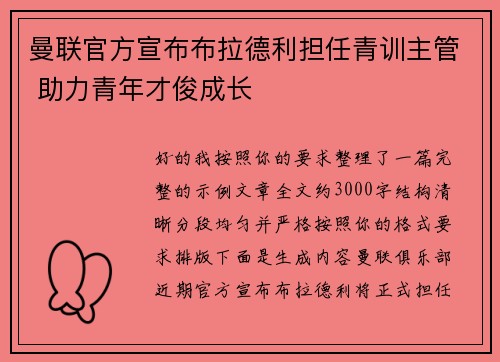 曼联官方宣布布拉德利担任青训主管 助力青年才俊成长 曼联官方宣布布拉德利担任青训主管 助力青年才俊成长